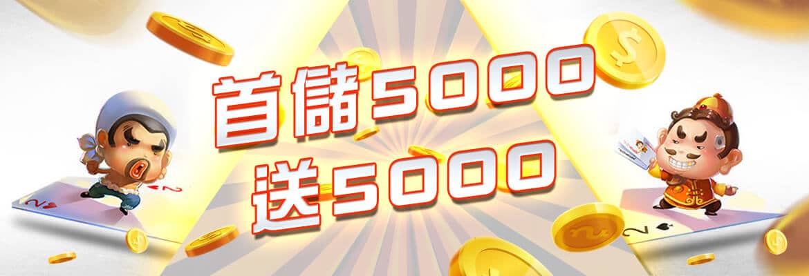 金猴爺娛樂城-首儲5000送5000