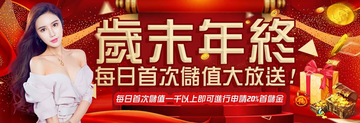 金猴爺娛樂城-歲末年終每日首次儲值大放送!