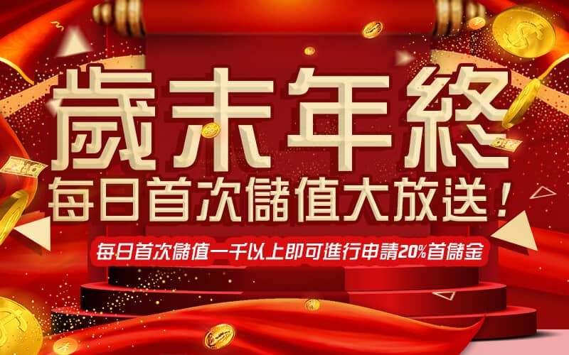 金猴爺娛樂城-歲末年終每日首次儲值大放送!