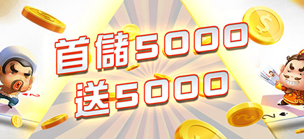 金猴爺娛樂城-首儲5000送5000